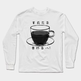 【Black and White Tea】茉莉花茶 / Tea in Chinese White Version Long Sleeve T-Shirt